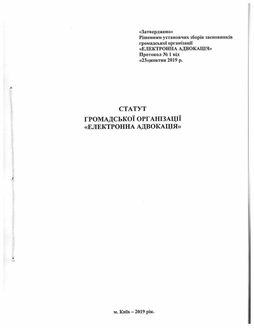 СТАТУТ_ГО_ЕЛЕКТРОННА_АДВОКАЦІЯ1 - 0001